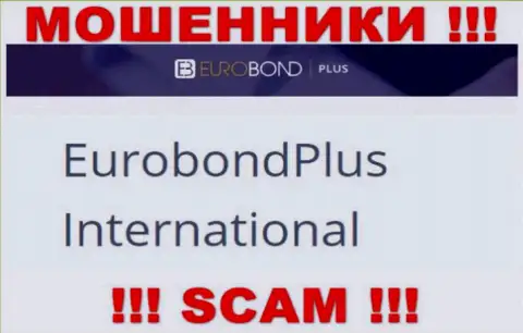 Не ведитесь на информацию об существовании юр. лица, ЕвроБонд Интернешнл - EuroBond International, все равно рано или поздно ограбят
