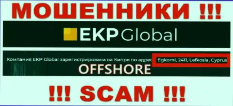 Егкоми, 2411, Лефкосия, Кипр - юридический адрес, по которому пустила корни мошенническая организация EKP-Global Com