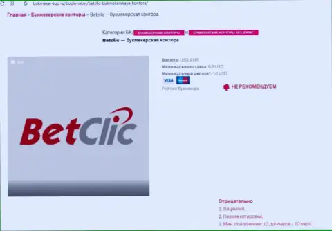 Интернет-сообщество не рекомендует взаимодействовать с организацией BetClic Com