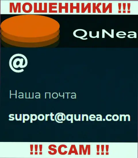 Не пишите письмо на электронный адрес QuNea Com - это мошенники, которые отжимают средства доверчивых клиентов