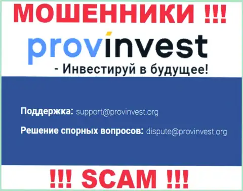 Организация ProvInvest не прячет свой е-мейл и представляет его на своем сайте