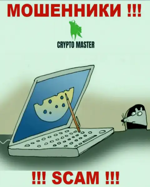 КриптоМастер - это ОБМАНЩИКИ, не нужно верить им, если вдруг станут предлагать увеличить депо
