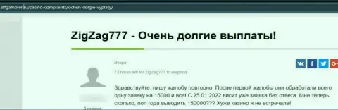 Организация ЗигЗаг777 Ком - это ШУЛЕРА !!! Создатель отзыва не может вернуть назад свои деньги
