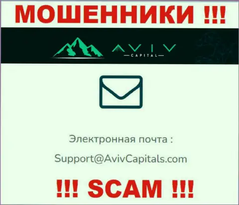 Ни за что не стоит писать сообщение на адрес электронного ящика интернет-шулеров Aviv Capital - лишат денег мигом