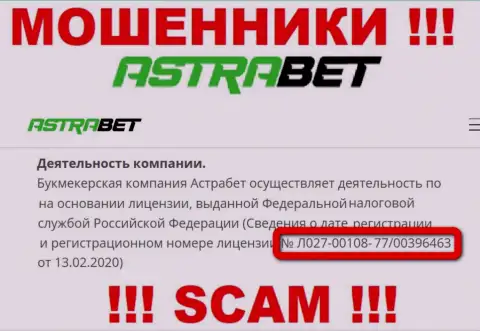 Довольно-таки опасно доверять компании Astra Bet, хоть на web-ресурсе и представлен ее лицензионный номер