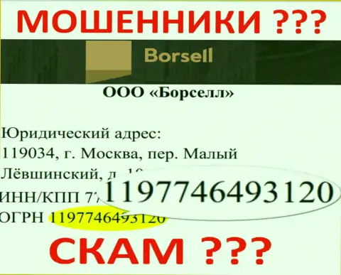 Регистрационный номер незаконно действующей организации Борселл Ру - 1197746493120
