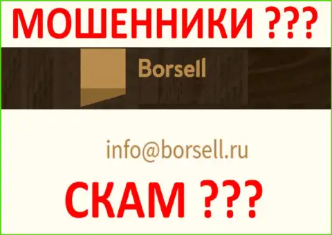 Нельзя общаться с организацией Borsell Ru, даже через их почту - это ушлые internet жулики !!!