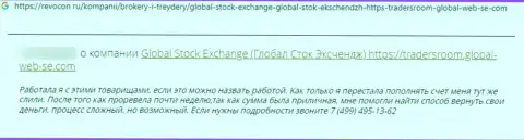 Сохраните свои средства, не сотрудничайте с Global Stock Exchange - отзыв обворованного доверчивого клиента
