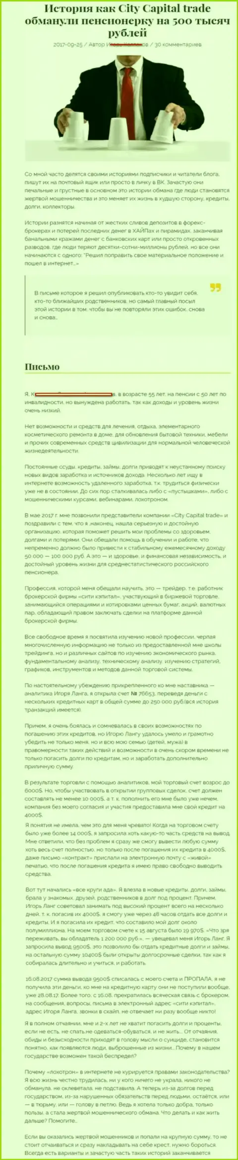СитиКапитал Трейд кинули пенсионерку - инвалида на сумму 500000 российских рублей - ОБМАНЩИКИ !!!
