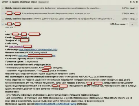 BitFin 24 склонили еще одну бедную клиентку на серьезный кредит (75000 российских рублей) и обворовали жертву - МОШЕННИКИ !!!