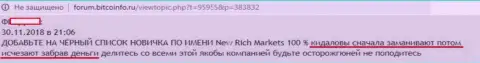 Очередной биржевой трейдер Форекс дилинговой компании New Rich Markets лишился своих депозитов - МАХИНАТОРЫ !!! (отзыв)