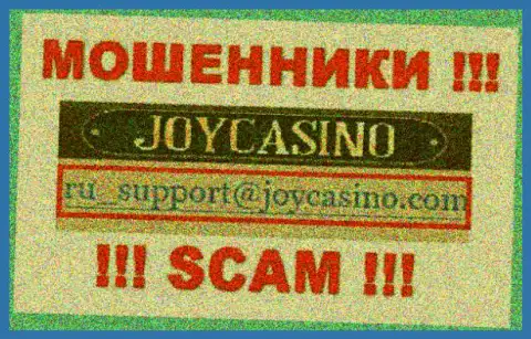 JoyCasino - это РАЗВОДИЛЫ !!! Этот электронный адрес предоставлен у них на интернет-сервисе