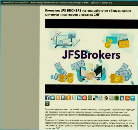 На веб-сервисе rospres site имеется публикация про ФОРЕКС дилинговую компанию ДжейФС Брокерс