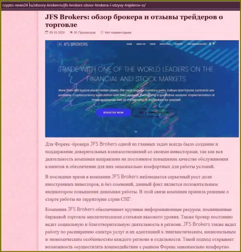 Сведения о Форекс дилинговой организации ДжейФЭс Брокерс на web-ресурсе crypto news24 ru