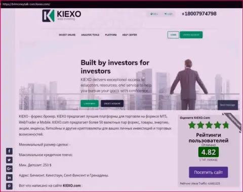 На веб-портале БитМаниТок Ком найдена публикация про Форекс дилинговую компанию KIEXO