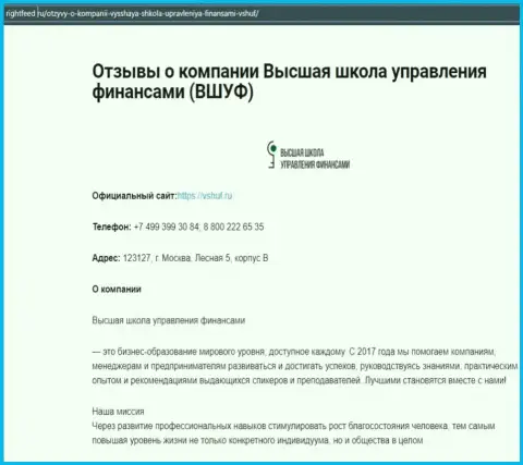Сервис Rightfeed Ru предоставил информацию о обучающей организации ВШУФ