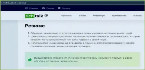 Веб-сервис ричталк ру опубликовал обзор организации ООО ВШУФ