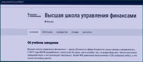 Сведения о организации ВЫСШАЯ ШКОЛА УПРАВЛЕНИЯ ФИНАНСАМИ на сайте Ucheba Ru