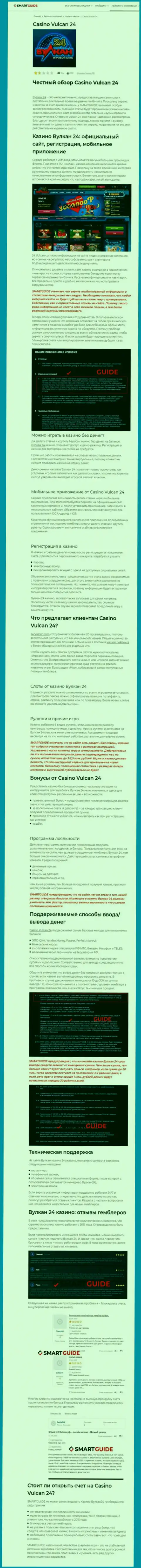 Вулкан-24 Ком - это контора, которая зарабатывает на грабеже финансовых вложений своих клиентов (обзор)