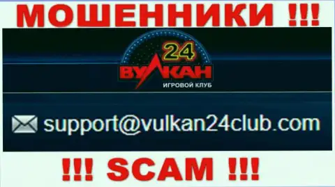 Wulkan 24 - это МОШЕННИКИ !!! Этот адрес электронного ящика показан у них на официальном web-сайте
