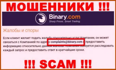 На web-сервисе махинаторов Binary показан этот адрес электронной почты, на который писать сообщения опасно !