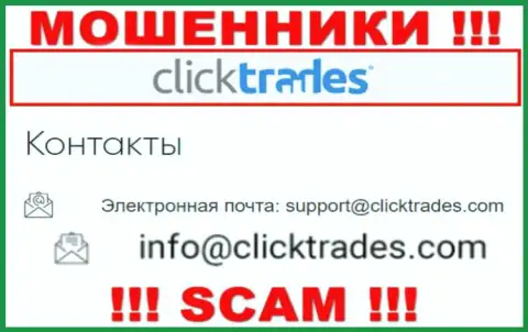 Довольно опасно связываться с организацией Click Trades, посредством их адреса электронной почты, т.к. они мошенники