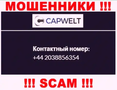 Вы можете стать жертвой неправомерных действий CapWelt Com, будьте очень внимательны, могут звонить с различных номеров