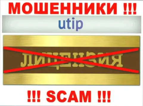 Решитесь на работу с организацией UTIP - останетесь без финансовых вложений !!! Они не имеют лицензии