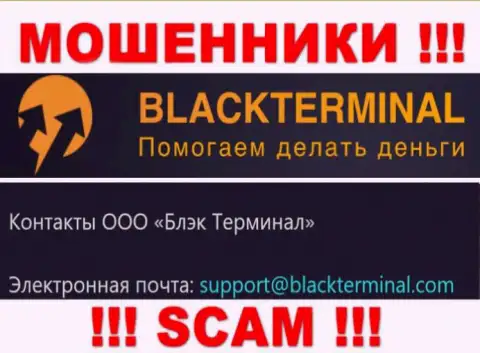 Не торопитесь переписываться с internet-мошенниками BlackTerminal, и через их адрес электронной почты - жулики
