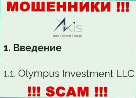Юридическое лицо AxisCapitalGroup - это Олимпус Инвестмент ЛЛК, такую инфу представили мошенники у себя на web-сервисе