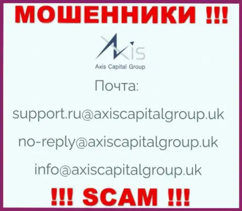 Установить связь с интернет мошенниками из организации Axis Capital Group Вы сможете, если напишите письмо на их е-майл