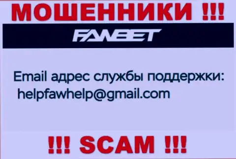 Адрес электронной почты, который принадлежит жуликам из компании ФавБет
