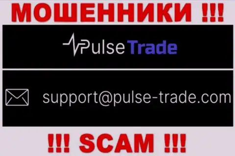 МОШЕННИКИ Pulse Trade представили на своем сайте электронную почту компании - отправлять сообщение слишком опасно