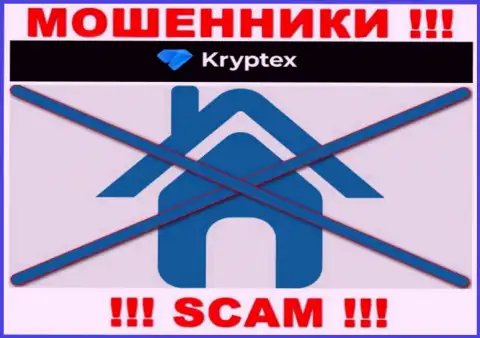 Рискованно взаимодействовать с лохотронщиками Kryptex Org, потому что совершенно ничего неведомо об их официальном адресе регистрации