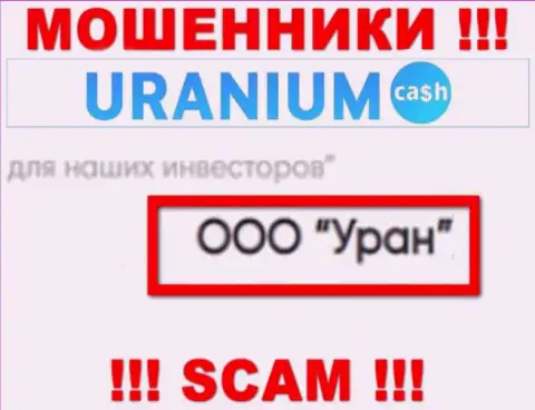 ООО Уран - юр лицо шулеров Ураниум Кэш