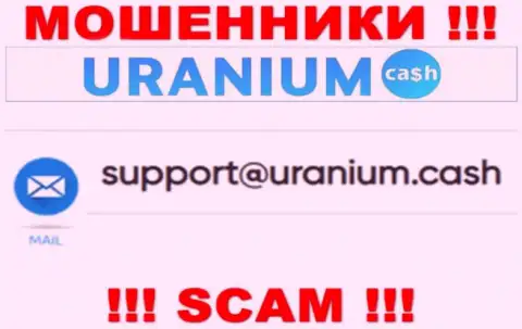 Общаться с конторой Ураниум Кэш опасно - не пишите к ним на электронный адрес !!!