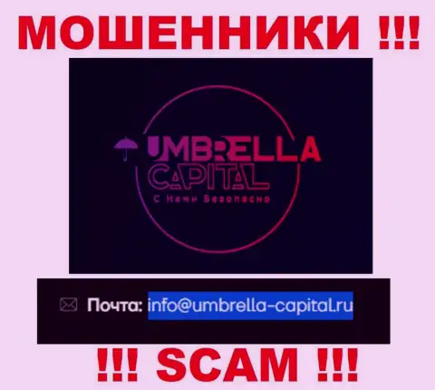 Электронная почта махинаторов Umbrella Capital, предложенная на их сайте, не пишите, все равно сольют