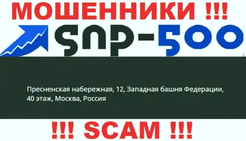 На официальном сайте СНП-500 Ком размещен ненастоящий юридический адрес - это МОШЕННИКИ !!!
