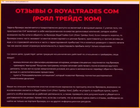 Обзор организации Royal Trades - МОШЕННИКИ !!! Жульничают с деньгами клиентов