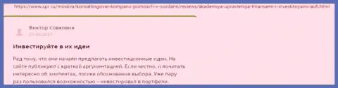 Клиенты АУФИ выложили комментарии на веб-сайте spr ru