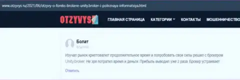 Мнения клиентов о ФОРЕКС дилинговой организации Unity Broker, опубликованные на сайте otzyvys ru