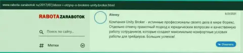Мнения реальных клиентов ФОРЕКС брокерской компании Unity Broker, которые опубликованы на web-сервисе Rabota Zarabotok Ru