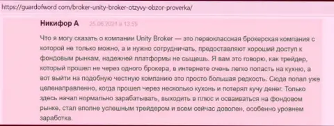 Отзывы валютных трейдеров ФОРЕКС брокерской компании Unity Broker, которые имеются на сайте ГуардОфВорд Ком