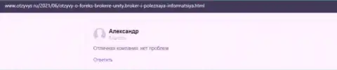 Отзывы клиентов об Форекс брокерской площадке Unity Broker на интернет-сервисе otzyvys ru