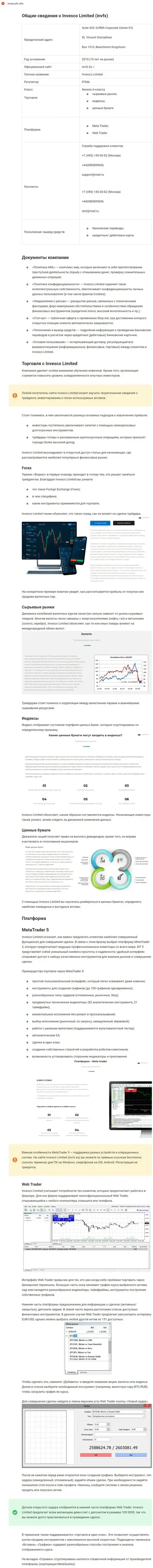 Обзорный материал о Форекс дилере международного класса INVFX на сайте InvescoFx Info