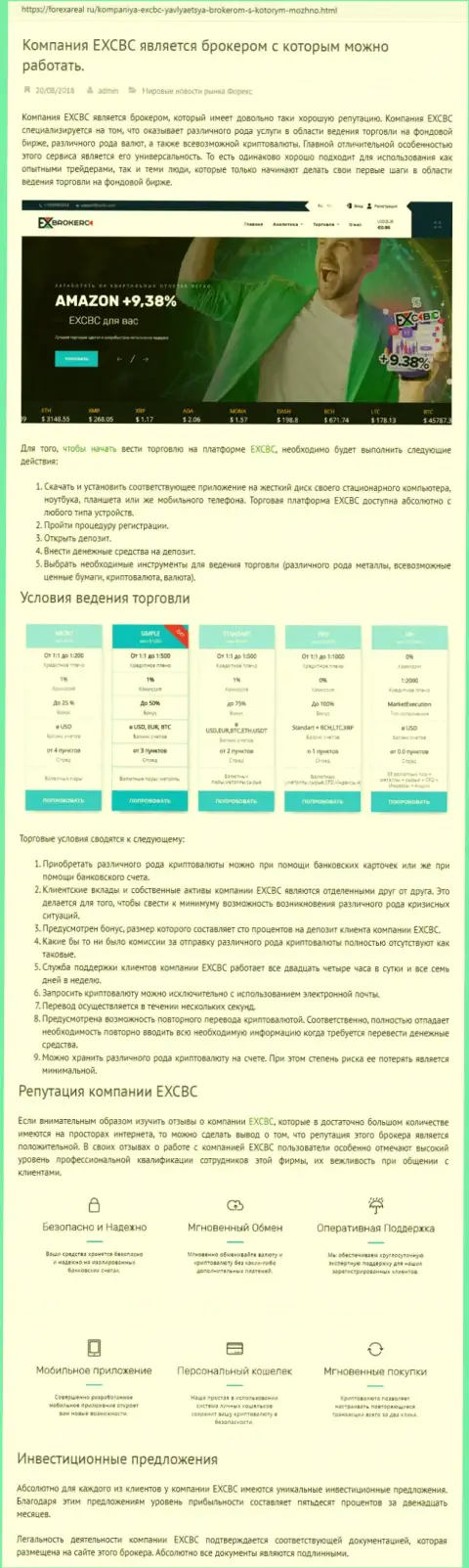 Информационный сервис forexareal ru выложил обзор форекс дилингового центра EXCBC