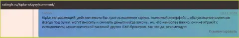 О forex дилинговой организации Kiplar описаны рассуждения на сайте Ratingfx Ru
