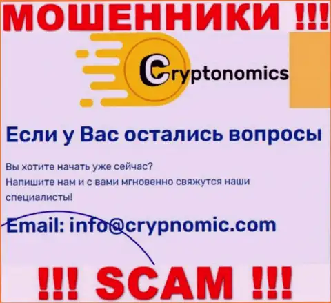 Электронная почта мошенников Криптономикс, которая найдена у них на сайте, не рекомендуем общаться, все равно лишат денег