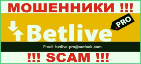 СЛИШКОМ РИСКОВАННО общаться с мошенниками BetLive, даже через их адрес электронной почты