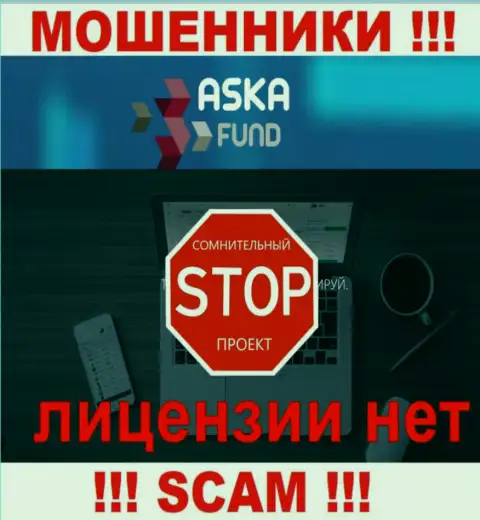 Aska Fund - это мошенники !!! На их сервисе нет лицензии на осуществление их деятельности